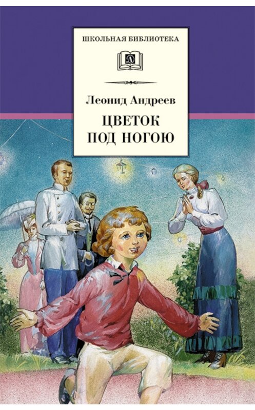 Обложка книги «Цветок под ногою» автора Леонида Андреева издание 2007 года. ISBN 9785080041624.