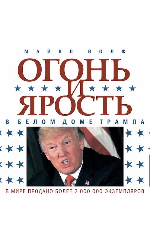 Обложка аудиокниги «Огонь и ярость. В Белом доме Трампа» автора Майкла Волфа.