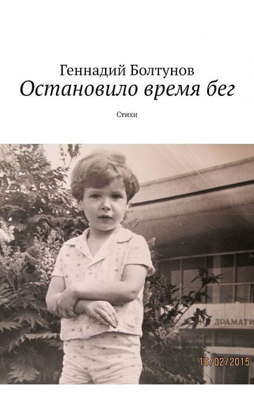 Обложка книги «Остановило время бег. Стихи» автора Геннадия Болтунова. ISBN 9785449347206.