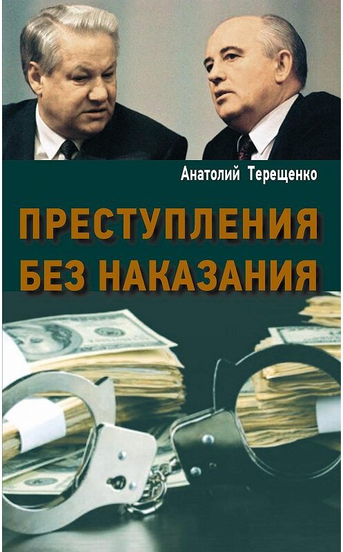 Обложка книги «Преступления без наказания» автора Анатолия Терещенки издание 2017 года. ISBN 9785990877795.