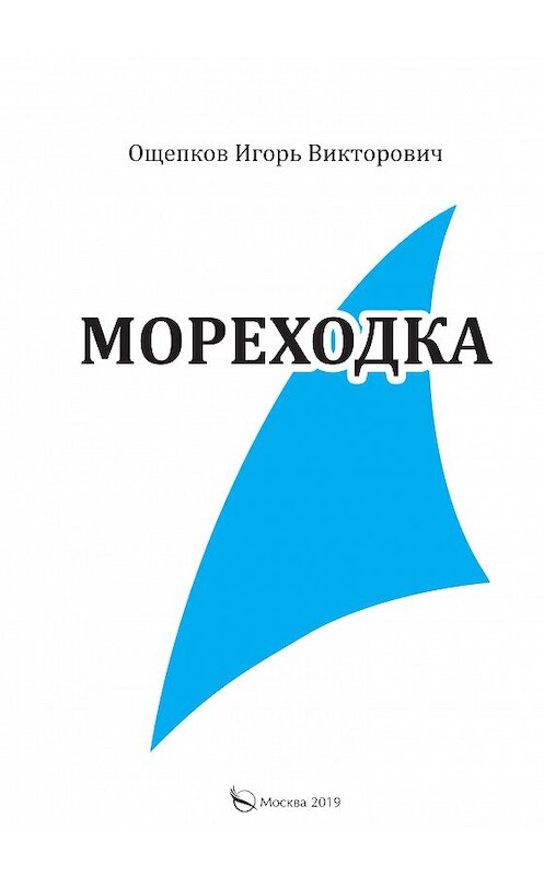 Обложка книги «Мореходка» автора Игоря Ощепкова. ISBN 9785001229193.