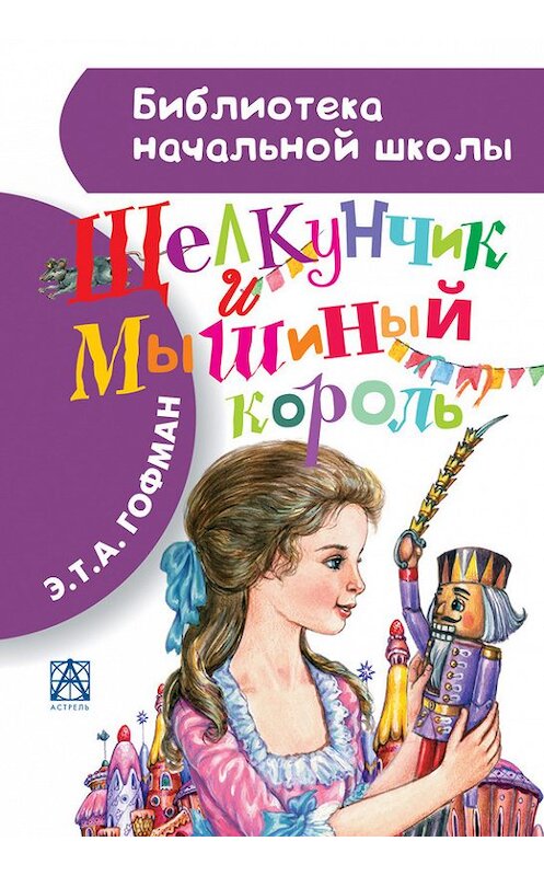 Обложка книги «Щелкунчик и Мышиный король» автора Эрнста Гофмана издание 2015 года. ISBN 9785170887972.