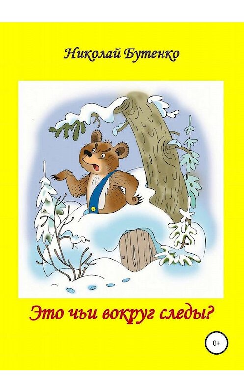 Обложка книги «Это чьи вокруг следы» автора Николай Бутенко издание 2020 года.