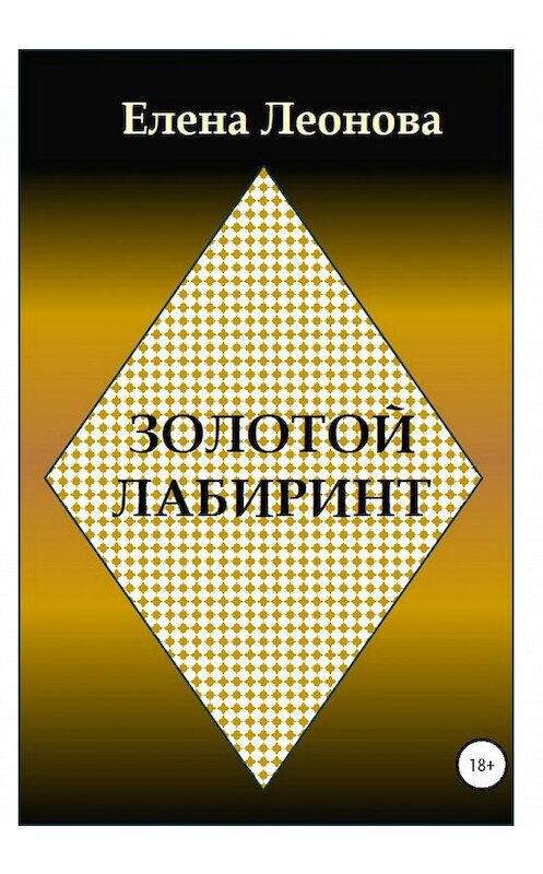 Обложка книги «Золотой лабиринт» автора Елены Леоновы издание 2020 года.