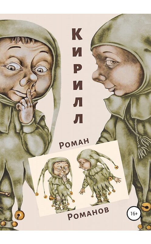 Обложка книги «Кирилл» автора Романа Романова издание 2020 года.