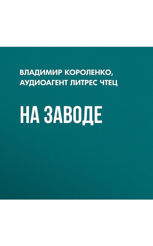Обложка аудиокниги «На заводе» автора Владимир Короленко.