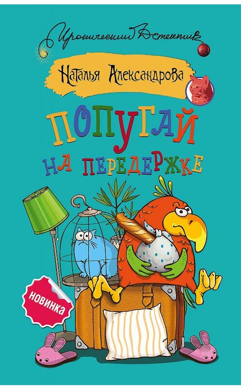 Обложка книги «Попугай на передержке» автора Натальи Александровы издание 2019 года. ISBN 9785171133061.