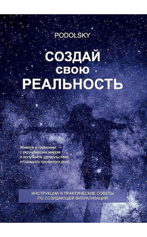 Обложка книги «Создай свою реальность» автора Podolsky. ISBN 9785449326737.