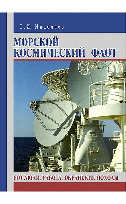 Обложка книги «Морской космический флот. Его люди, работа, океанские походы» автора Сергея Николаева издание 2015 года.