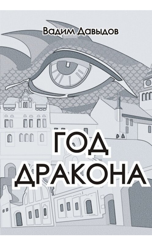 Обложка книги «Год Дракона» автора Вадима Давыдова.