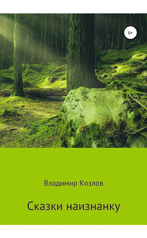 Обложка книги «Сказки наизнанку» автора Владимира Козлова издание 2020 года.