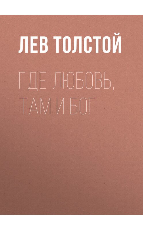 Обложка книги «Где любовь, там и Бог» автора Лева Толстоя.