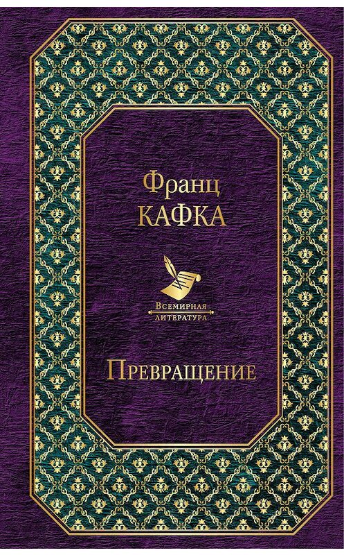 Обложка книги «Превращение» автора Франц Кафки издание 2020 года. ISBN 9785041028787.