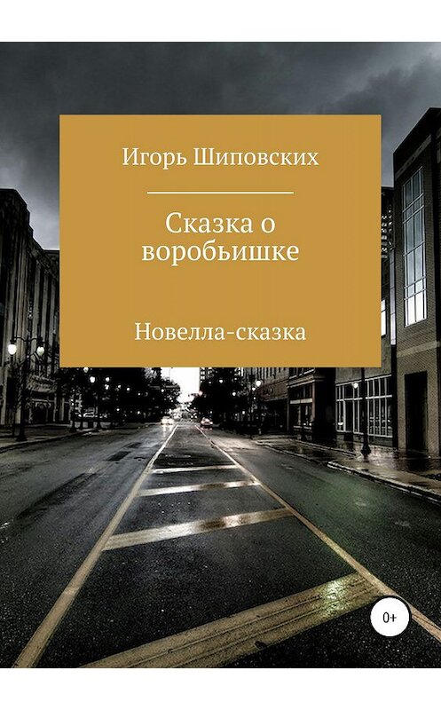 Обложка книги «Сказка о воробьишке» автора Игоря Шиповскиха издание 2019 года.