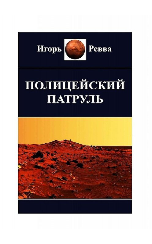 Обложка книги «Полицейский патруль» автора Игоря Реввы. ISBN 9785449602329.