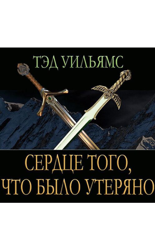 Обложка аудиокниги «Сердце того, что было утеряно» автора Тэда Уильямса.