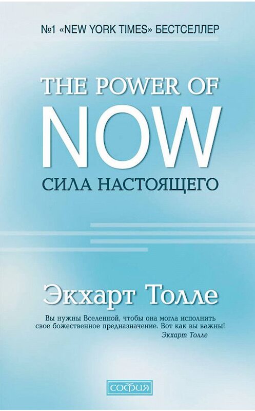 Обложка книги «The Power of Now. Сила настоящего» автора Экхарт Толле издание 2015 года. ISBN 9785906791443.