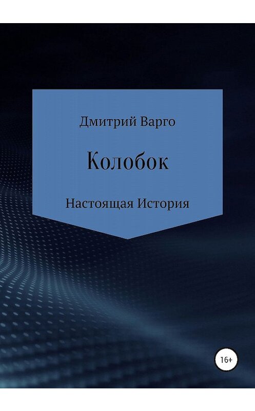 Обложка книги «Колобок. Настоящая история» автора Дмитрия Варго издание 2020 года.