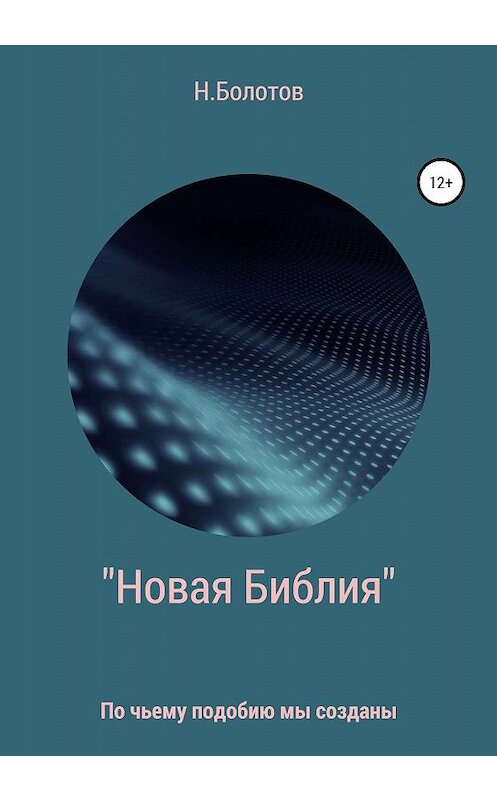 Обложка книги ««Новая Библия» Вселенной» автора Николая Болотова издание 2020 года.