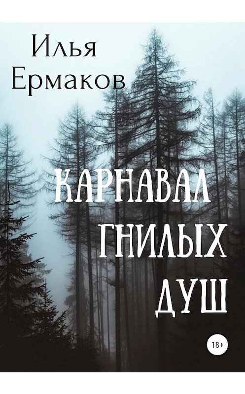 Обложка книги «Карнавал гнилых душ» автора Ильи Ермакова издание 2020 года.
