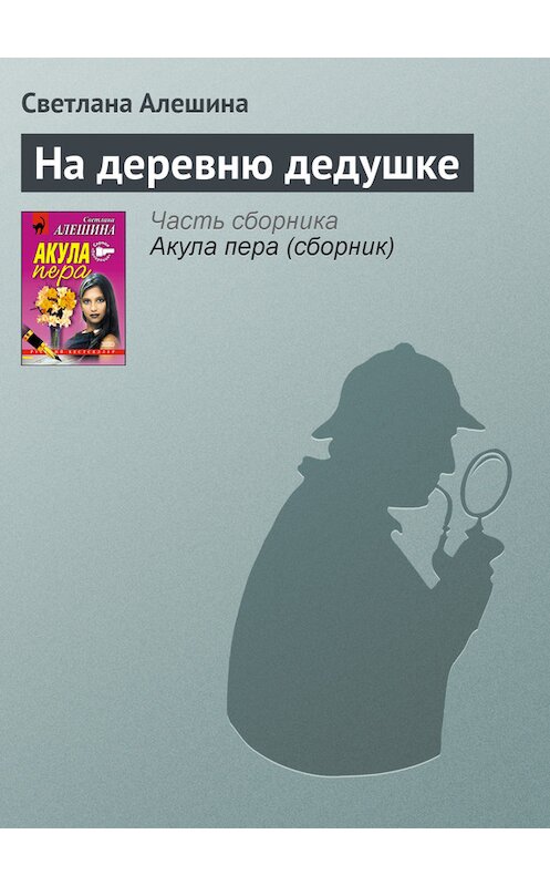 Обложка книги «На деревню дедушке» автора Светланы Алешины издание 2002 года. ISBN 504009826x.