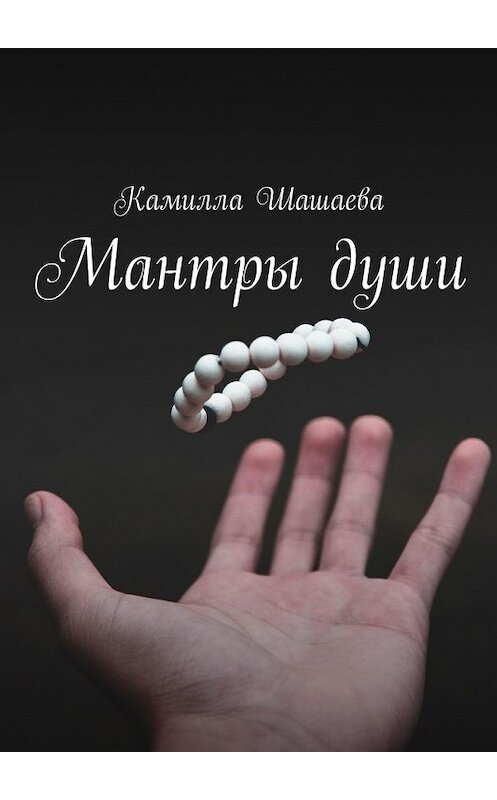 Обложка книги «Мантры души» автора Камиллы Шашаевы. ISBN 9785449308252.