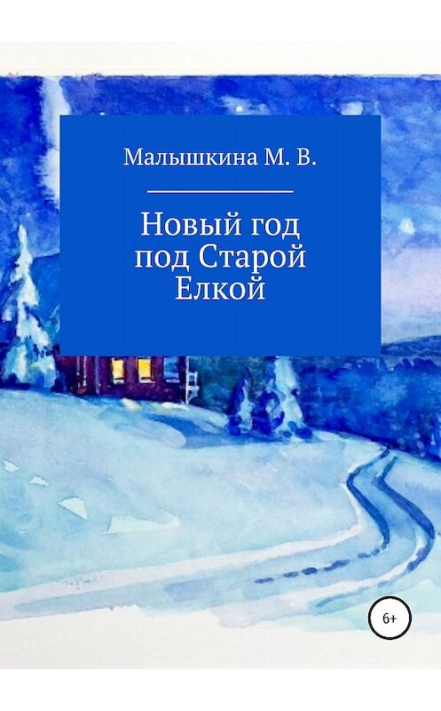 Обложка книги «Новый год под Старой Елкой» автора Марии Малышкины издание 2018 года.