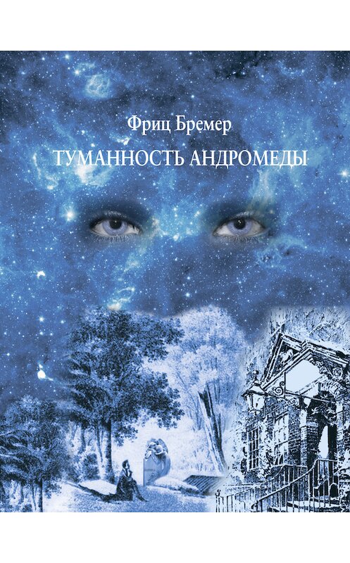 Обложка книги «Туманность Андромеды» автора Фрица Бремера издание 2014 года. ISBN 9783876674292.