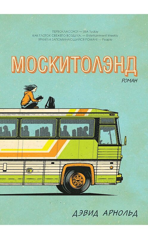 Обложка книги «Москитолэнд» автора Дэвида Арнольда издание 2018 года. ISBN 9785386107475.