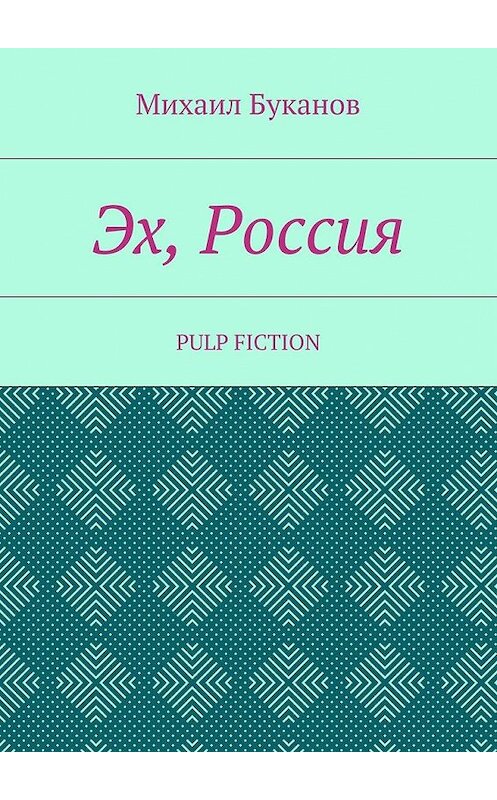 Обложка книги «Эх, Россия. Pulp Fiction» автора Михаила Буканова. ISBN 9785448558443.