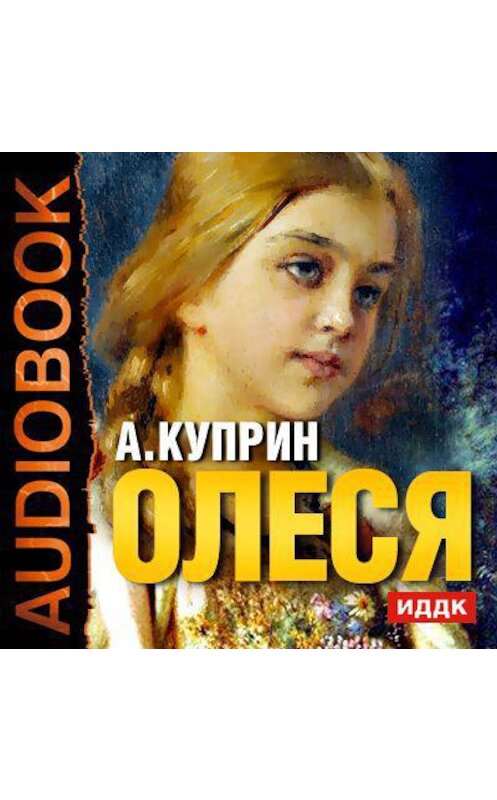 Обложка аудиокниги «Олеся. Чудесный доктор» автора Александра Куприна.