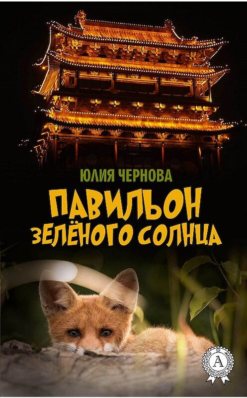 Обложка книги «Павильон Зелёного солнца» автора Юлии Черновы издание 2017 года.