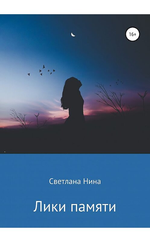 Обложка книги «Лики памяти» автора Светланы Нины издание 2019 года.