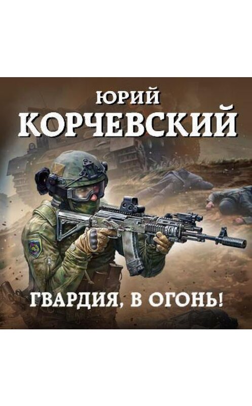 Обложка аудиокниги «Гвардия, в огонь!» автора Юрия Корчевския.