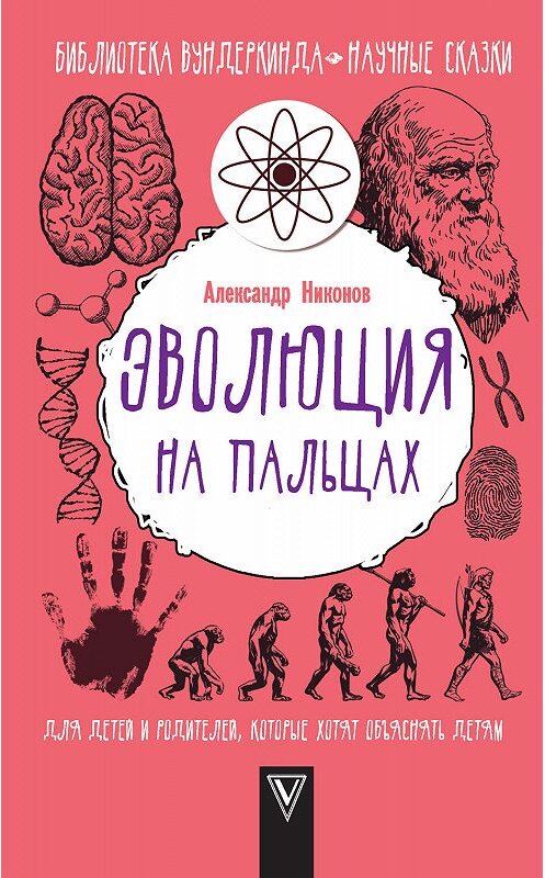 Обложка книги «Эволюция на пальцах. Для детей и родителей, которые хотят объяснять детям» автора Александра Никонова издание 2019 года. ISBN 9785171124694.