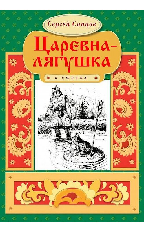 Обложка книги «Царевна-лягушка» автора Сергея Сапцова. ISBN 9786175980996.