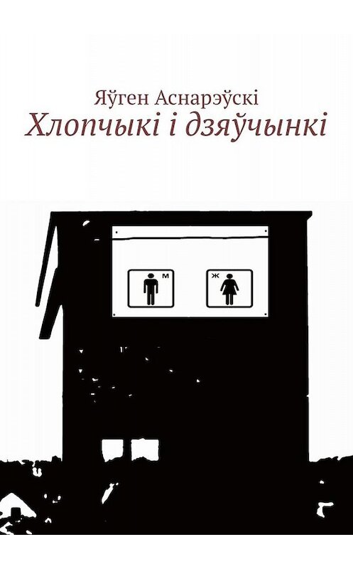 Обложка книги «Хлопчыкi i дзяўчынкi» автора Яўген Аснарэўскі. ISBN 9785449658456.