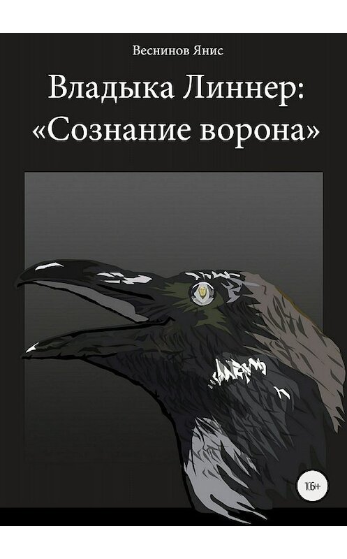 Обложка книги «Владыка Линнер: «Сознание Ворона»» автора Яниса Веснинова издание 2018 года.