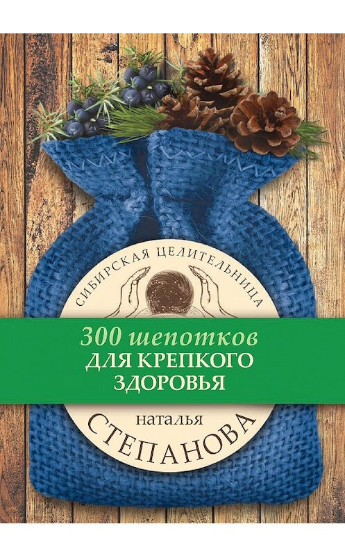 Обложка книги «Для крепкого здоровья» автора Натальи Степановы издание 2017 года. ISBN 9785386099213.