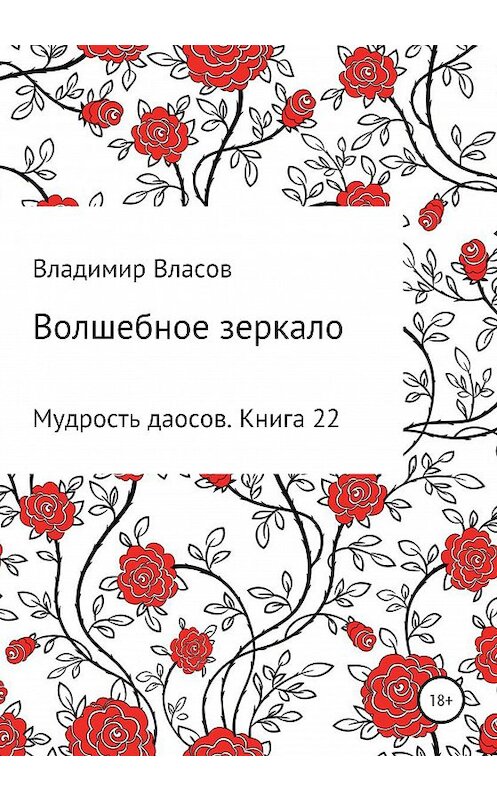 Обложка книги «Волшебное зеркало» автора Владимира Власова издание 2020 года.