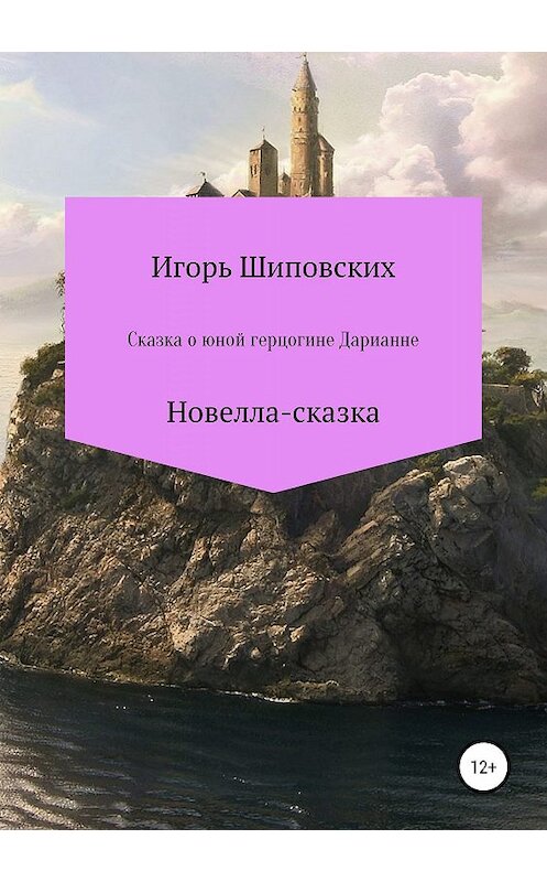 Обложка книги «Сказка о юной герцогине Дарианне» автора Игоря Шиповскиха издание 2019 года.