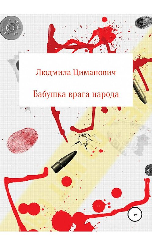 Обложка книги «Бабушка врага народа» автора Людмилы Цимановича издание 2020 года.