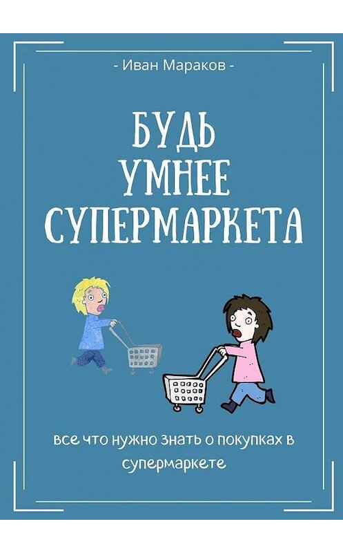 Обложка книги «Будь умнее супермаркета» автора Ивана Маракова. ISBN 9785005133144.