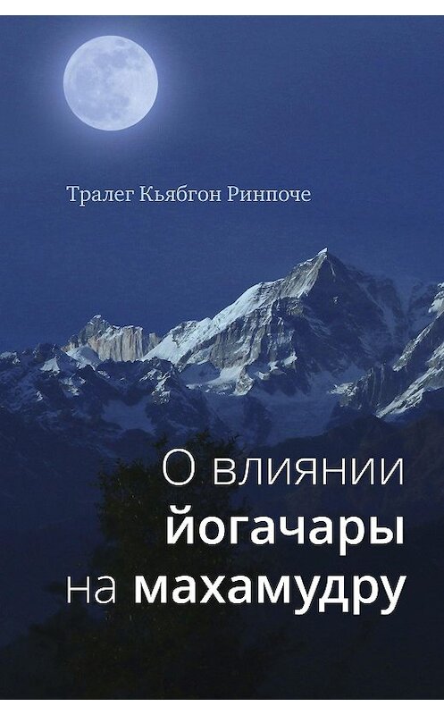 Обложка книги «О влиянии йогачары на махамудру» автора Тралега Кьябгона Ринпоче издание 2020 года. ISBN 9785907243620.