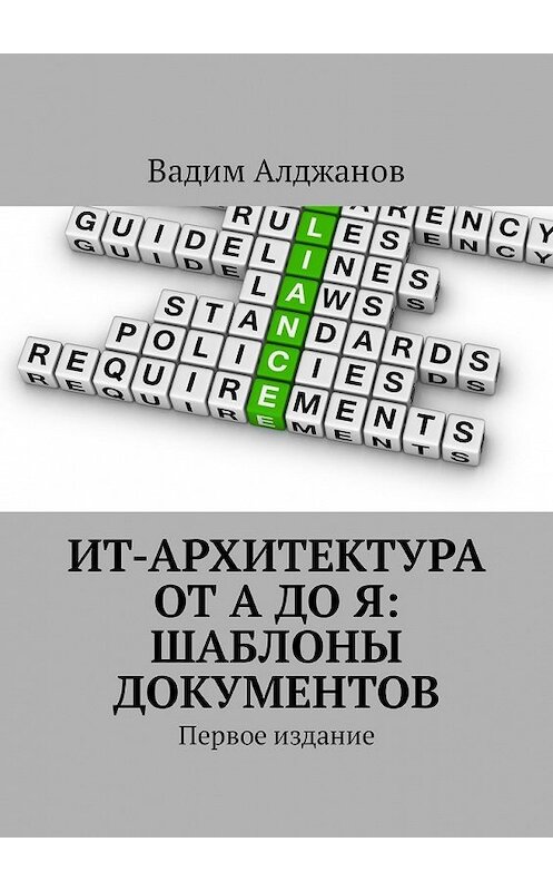 Обложка книги «ИТ-архитектура от А до Я: Шаблоны документов. Первое издание» автора Вадима Алджанова. ISBN 9785449337634.