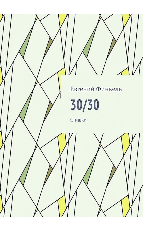 Обложка книги «30/30. Стишки» автора Евгеного Финкеля. ISBN 9785448345562.