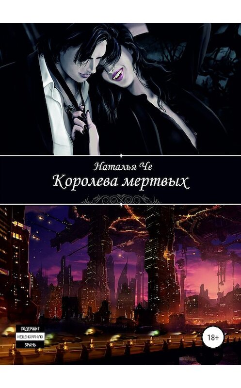 Обложка книги «Королева мертвых» автора Натальи Че издание 2019 года.