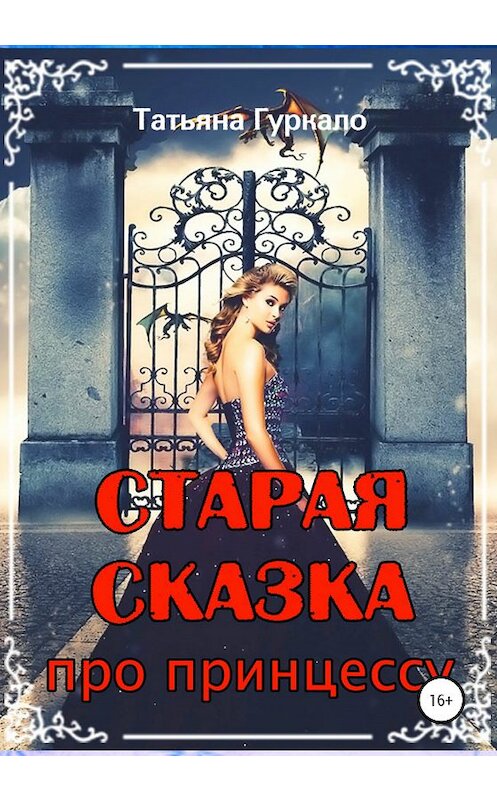 Обложка книги «Старая сказка, про принцессу» автора Татьяны Гуркало издание 2020 года.