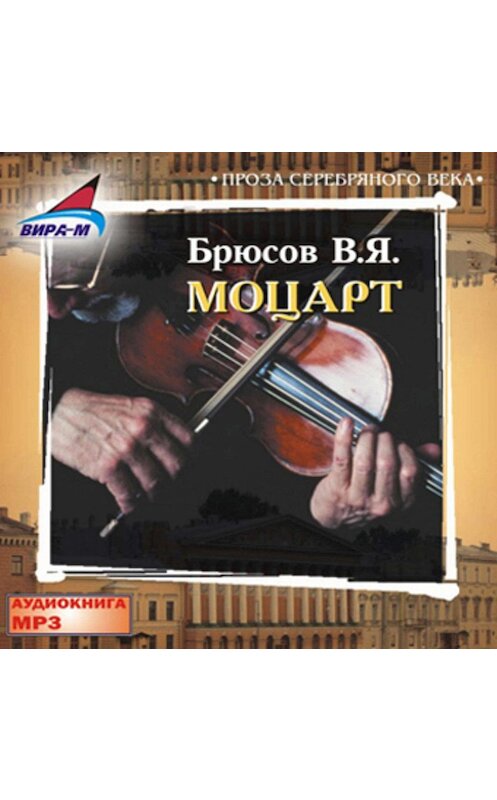 Обложка аудиокниги «Моцарт» автора Валерия Брюсова.