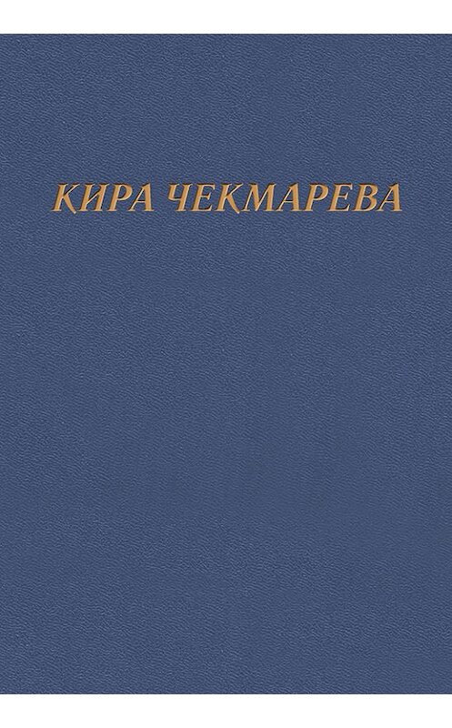 Обложка книги «Мой единственный век…» автора Киры Чекмаревы издание 2017 года. ISBN 9785906097224.